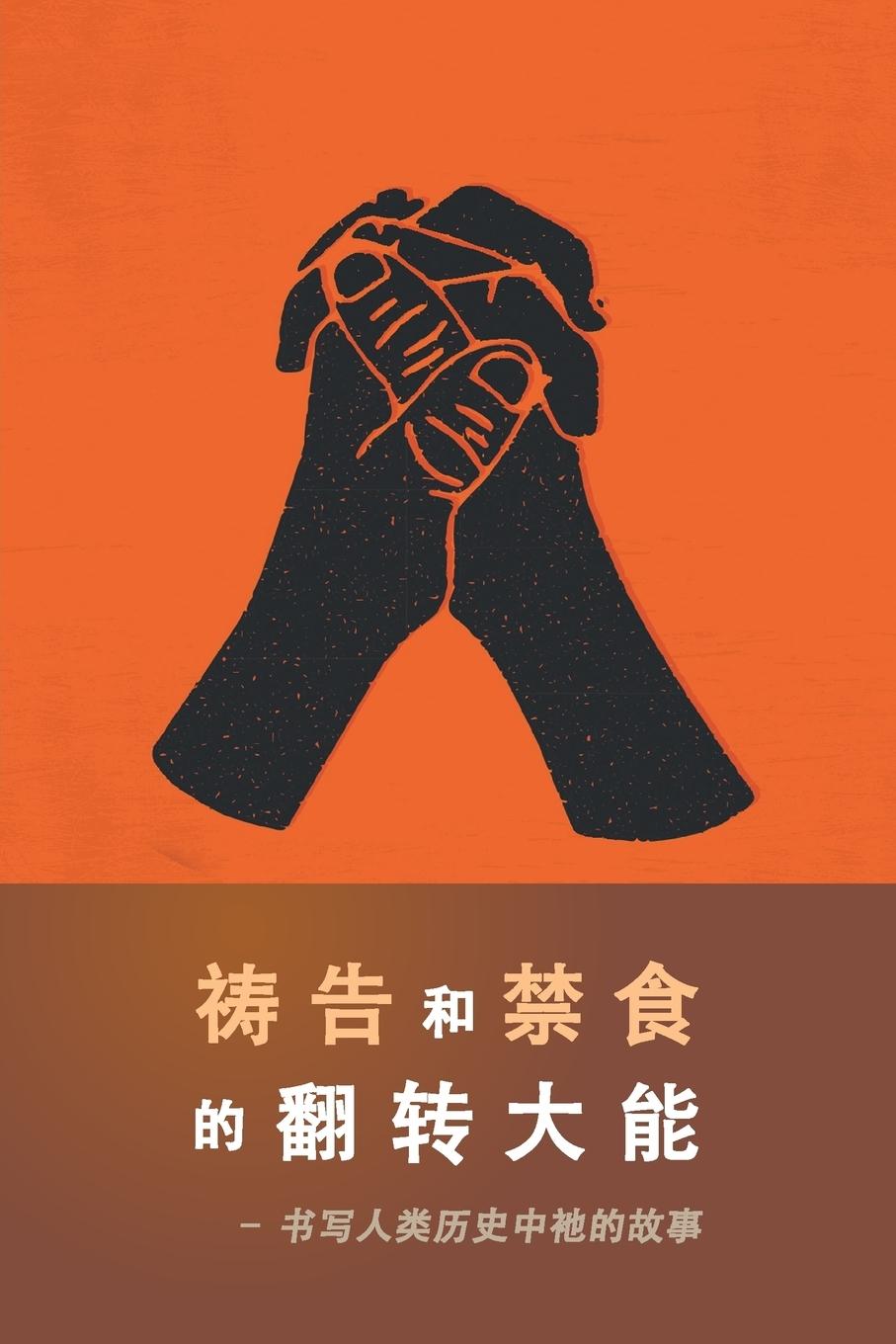 Vorderes Coverbild The Power of Prayer and Fasting CHINESE