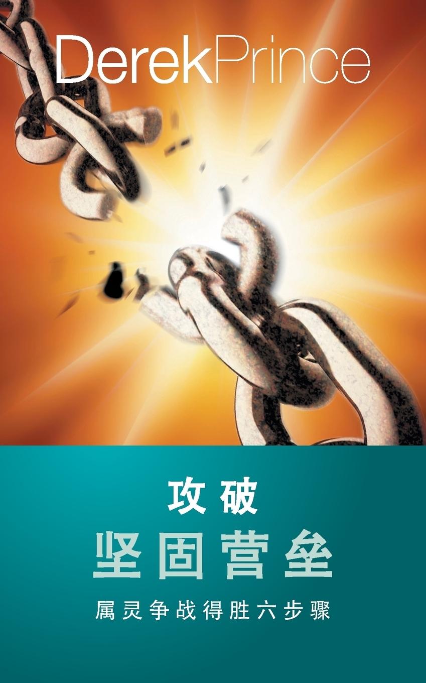 Vorderes Coverbild Pulling Down Strongholds - CHINESE