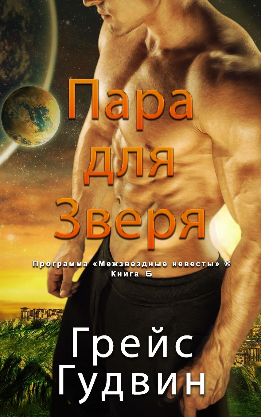Vorderes Coverbild &#1055;&#1072;&#1088;&#1077; &#1076;&#1083;&#1103; &#1047;&#1074;&#1077;&#1088;&#1103;
