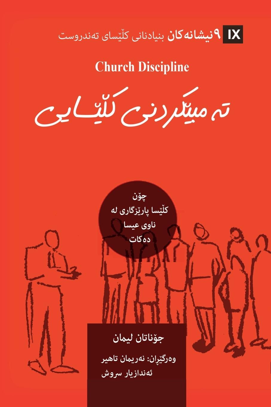 Vorderes Coverbild Church Discipline / &#1578;&#1749;&#1605;&#1576;&#1742;&#1705;&#1585;&#1583;&#1606;&#1740; &#1705;&#1717;&#1742;&#1587;&#1575;&#1740;&#1740; (Kurdish Sorani)
