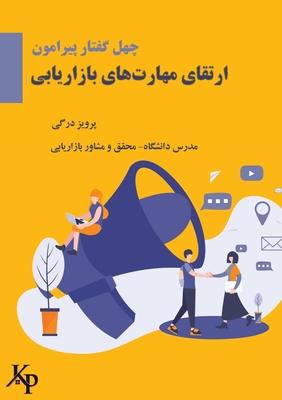 Vorderes Coverbild 40 topics on developing marketing skills &#1670;&#1607;&#1604; &#1711;&#1601;&#1578;&#1575;&#1585; &#1662;&#1740;&#1585;&#1575;&#1605;&#1608;&#1606; &#1575;&#1585;&#1578;&#1602;&#1575;&#1740; &#1605;&#1607;&#1575;&#1585;&#1578; &#1607;&#1575;&#1740; &#1576