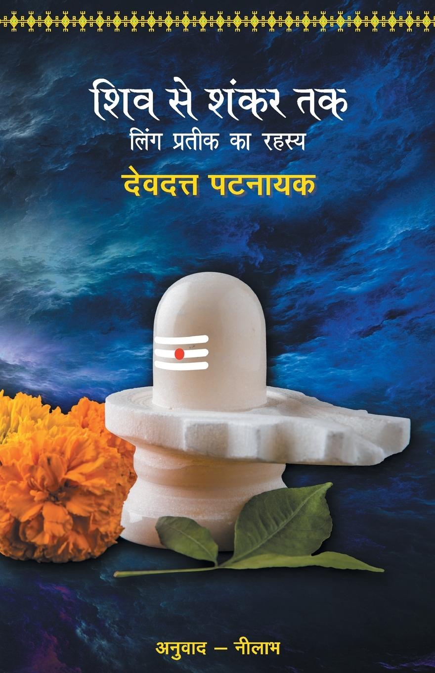 Vorderes Coverbild Shiv Se Shankar Tak