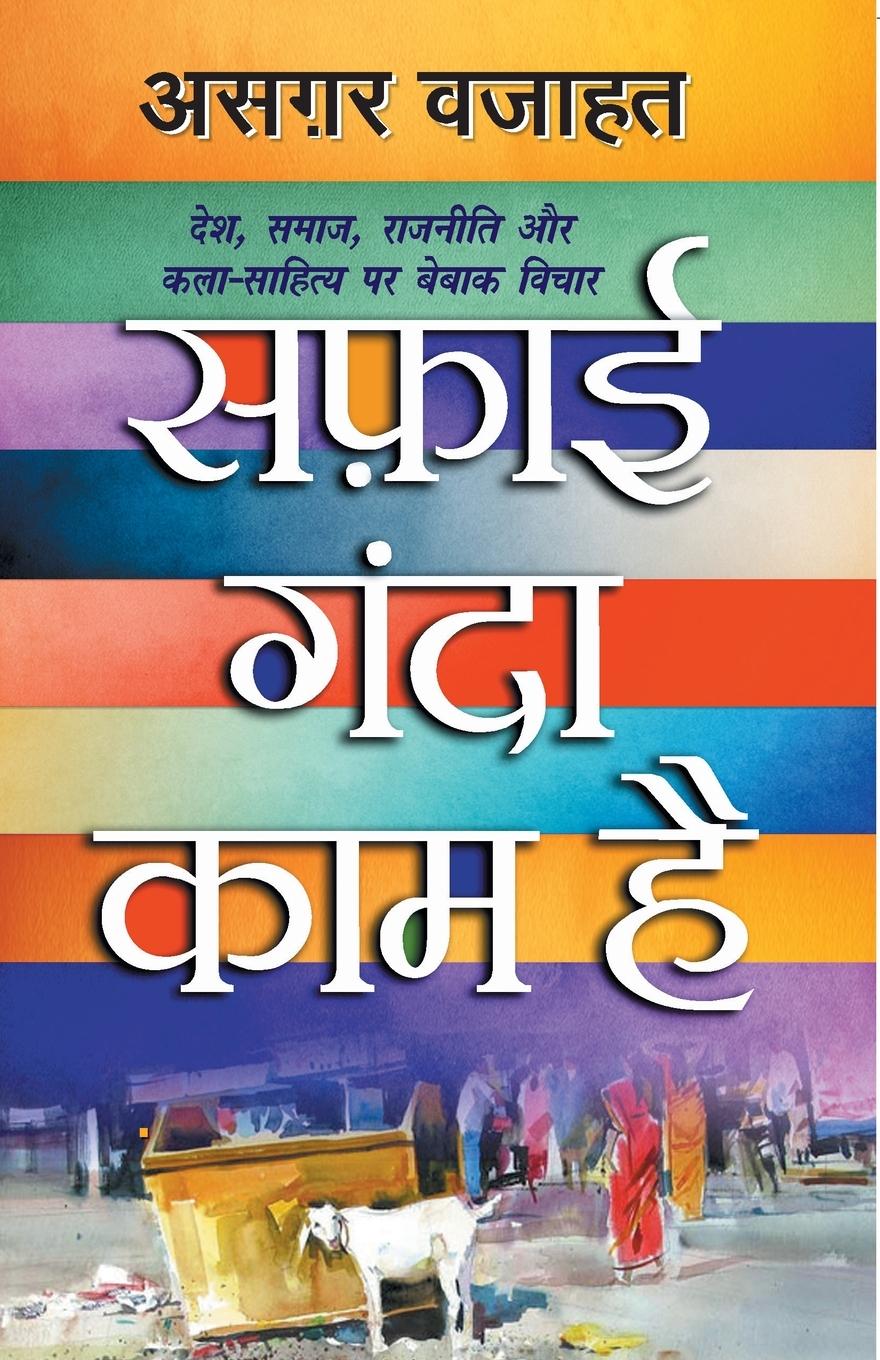 Vorderes Coverbild Safai Ganda Kaam Hai