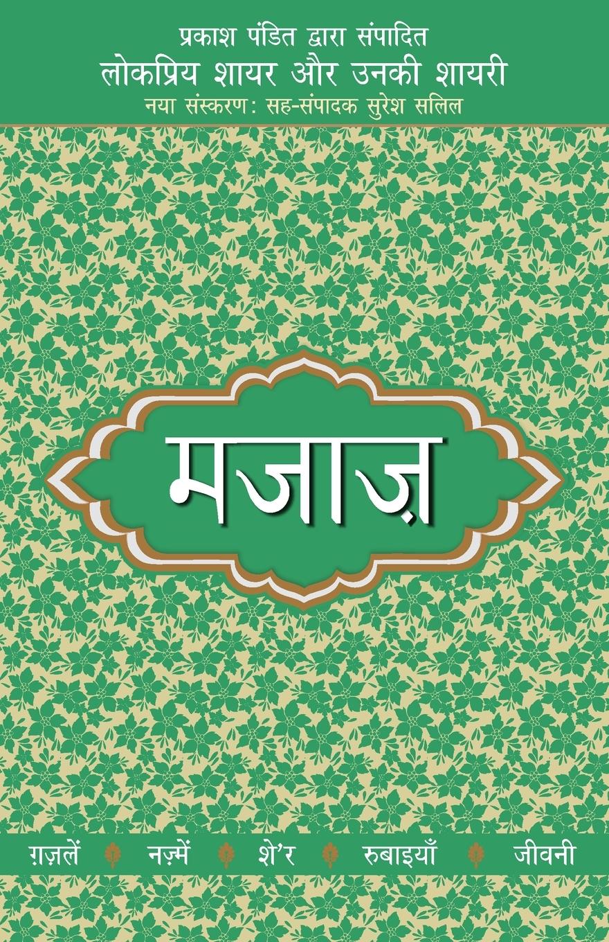 Vorderes Coverbild Lokpriya Shayar Aur Unki Shayari - Majaaz