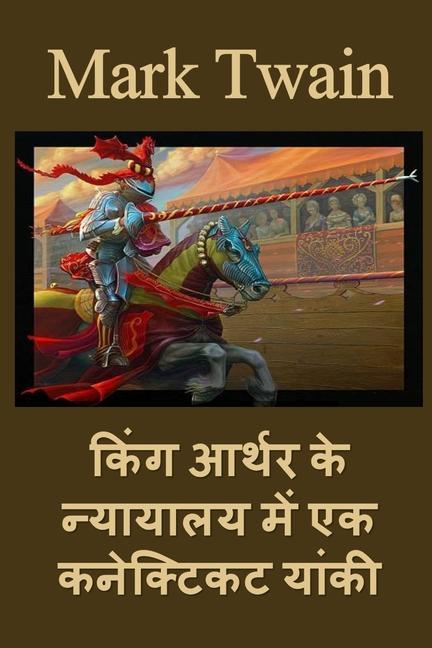 Vorderes Coverbild किंग आर्थर के न्यायालय में एक कनेक्टिकट या