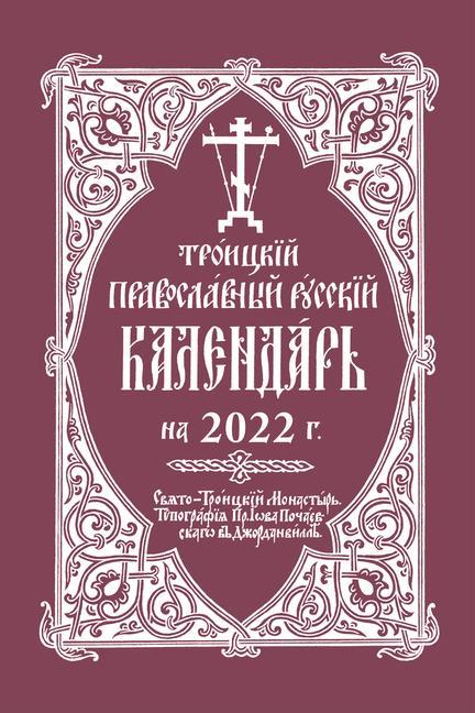 Vorderes Coverbild 2022 Holy Trinity Orthodox Russian Calendar (Russian-Language)