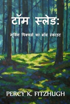 Vorderes Coverbild &#2335;&#2377;&#2350; &#2360;&#2381;&#2354;&#2375;&#2337;
