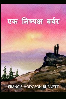 Vorderes Coverbild &#2319;&#2325; &#2344;&#2367;&#2359;&#2381;&#2346;&#2325;&#2381;&#2359; &#2348;&#2352;&#2381;&#2348;&#2352;