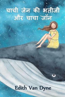 Vorderes Coverbild &#2330;&#2366;&#2330;&#2368; &#2332;&#2375;&#2344; &#2325;&#2368; &#2349;&#2340;&#2368;&#2332;&#2368; &#2324;&#2352; &#2330;&#2366;&#2330;&#2366; &#2332;&#2377;&#2344;
