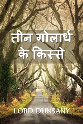 Vorderes Coverbild &#2340;&#2368;&#2344; &#2327;&#2379;&#2354;&#2366;&#2352;&#2381;&#2343; &#2325;&#2375; &#2325;&#2367;&#2360;&#2381;&#2360;&#2375;