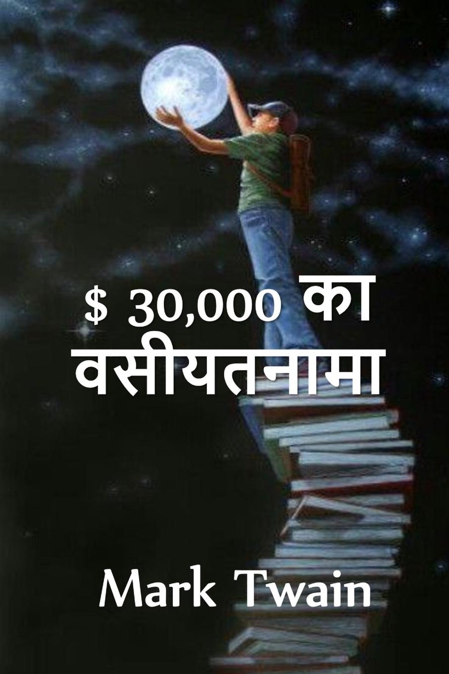 Vorderes Coverbild $ 30,000 &#2348;&#2375;&#2325;&#2381;&#2357;&#2375;&#2360;&#2381;&#2335;