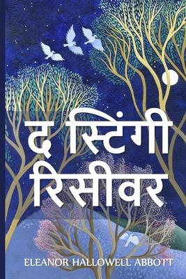 Vorderes Coverbild &#2342; &#2360;&#2381;&#2335;&#2367;&#2306;&#2327;&#2368; &#2352;&#2367;&#2360;&#2368;&#2357;&#2352;