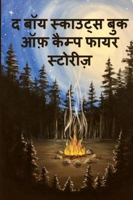Vorderes Coverbild &#2342; &#2348;&#2377;&#2351; &#2360;&#2381;&#2325;&#2366;&#2313;&#2335;&#2381;&#2360; &#2348;&#2369;&#2325; &#2321;&#2347;&#2364; &#2325;&#2376;&#2350;&#2381;&#2346; &#2347;&#2366;&#2351;&#2352; &#2360;&#2381;&#2335;&#2379;&#2352;&#2368;&#2332;&#2364;