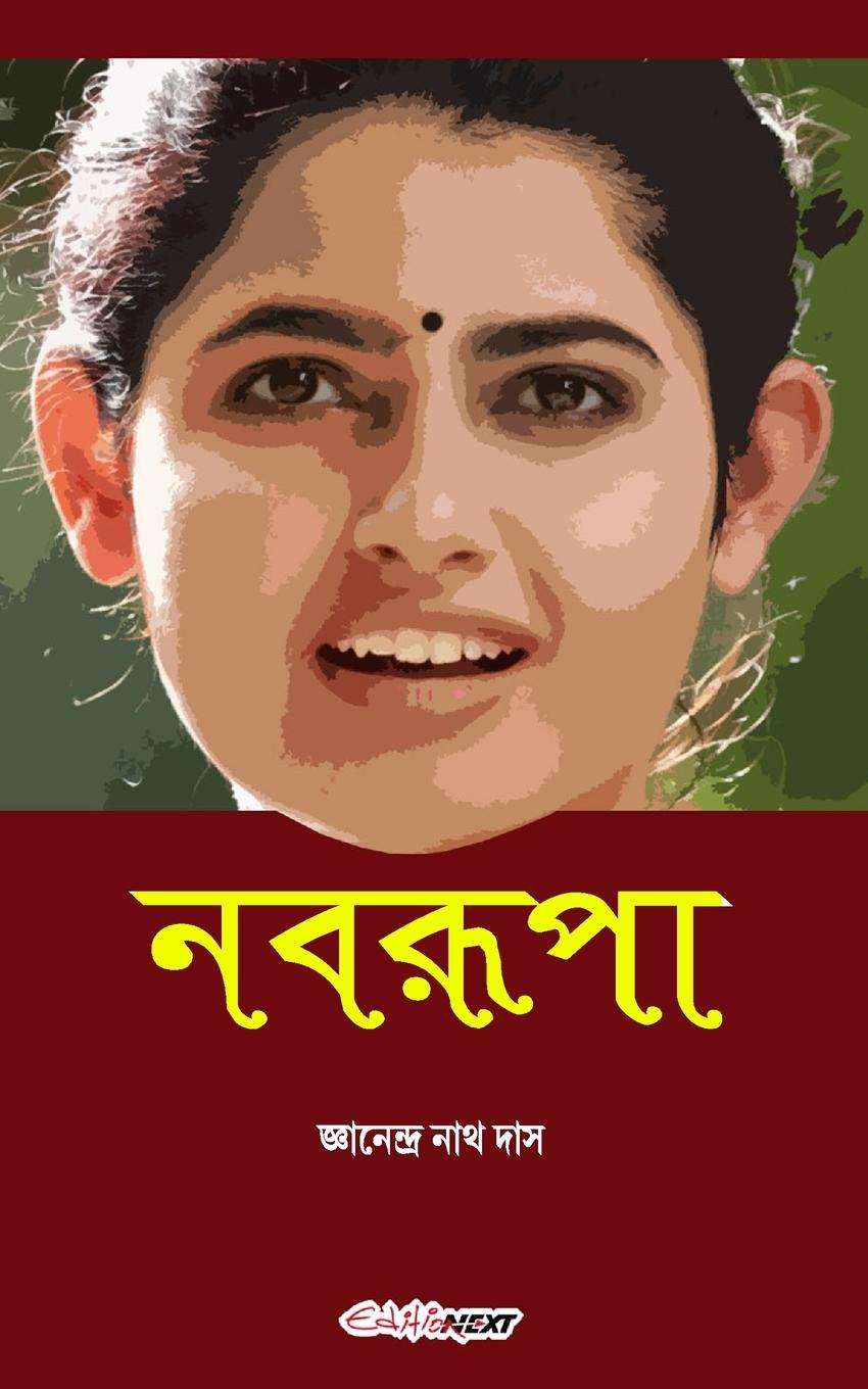 Vorderes Coverbild Nabarupa (নবরূপা)