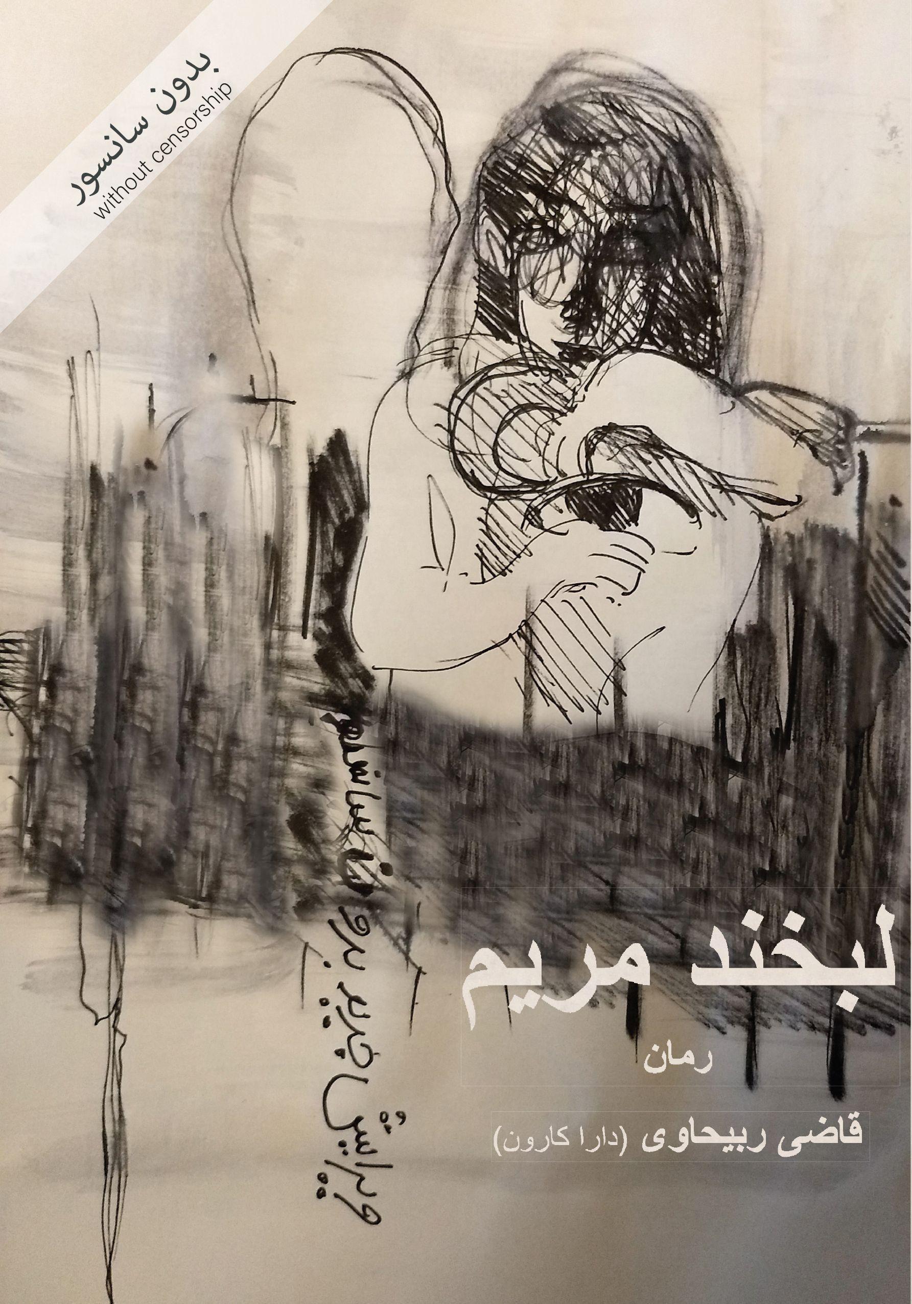 Vorderes Coverbild Das Lächeln von Maryam