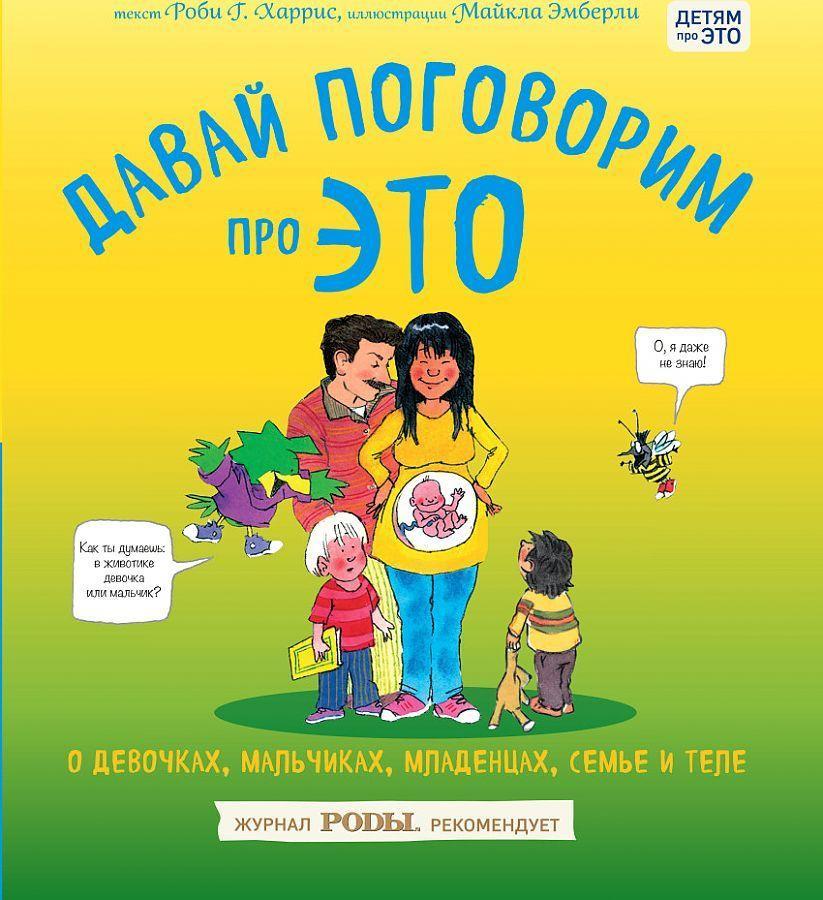 Vorderes Coverbild Davaj pogovorim pro ETO. O devochkah, mal'chikah, mladencah, sem'jah i tele
