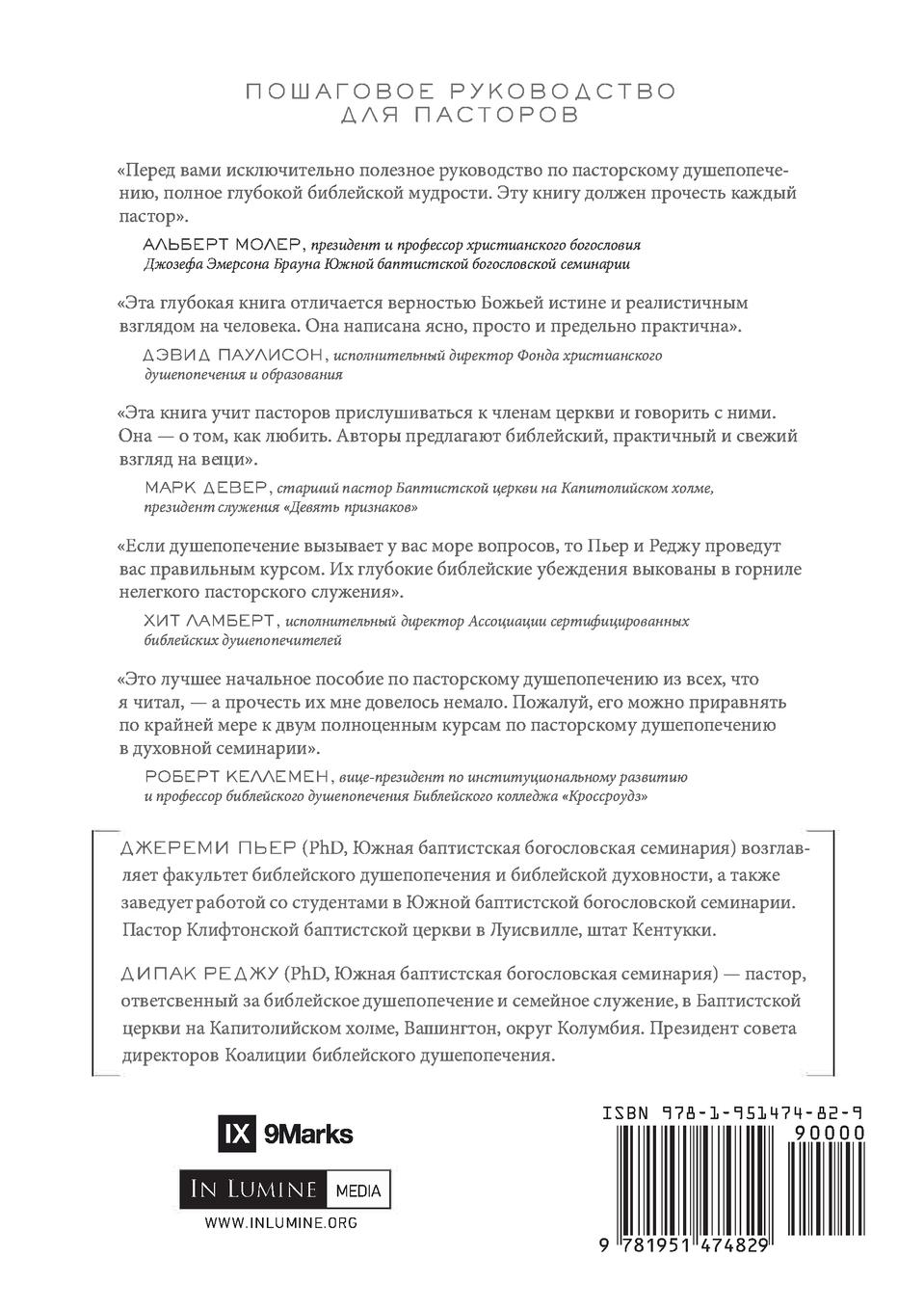 Rückseitencover The Pastor and Counseling / &#1055;&#1072;&#1089;&#1090;&#1086;&#1088; &#1080; &#1076;&#1091;&#1096;&#1077;&#1087;&#1086;&#1087;&#1077;&#1095;&#1077;&#1085;&#1080;&#1077;