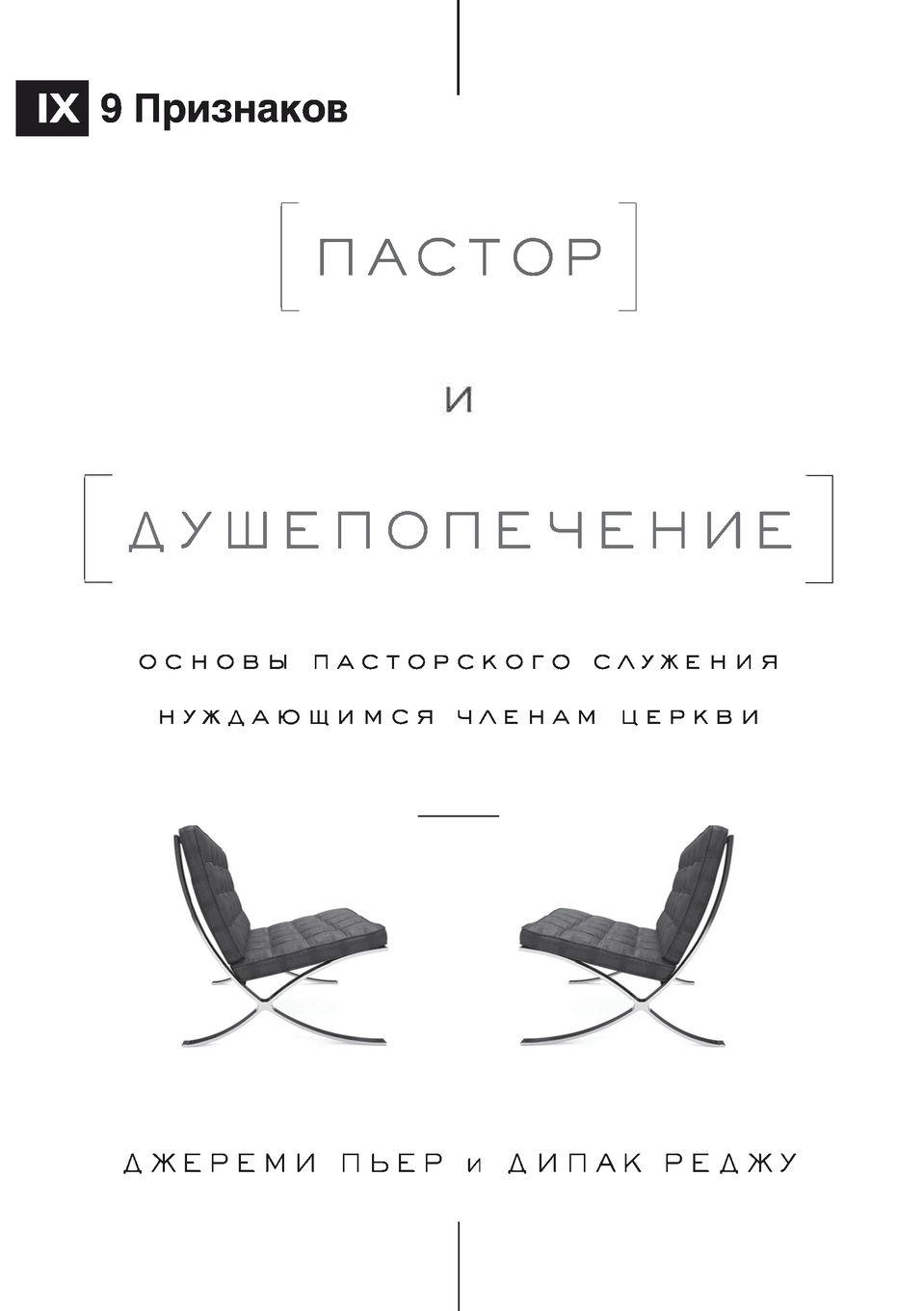 Vorderes Coverbild The Pastor and Counseling / &#1055;&#1072;&#1089;&#1090;&#1086;&#1088; &#1080; &#1076;&#1091;&#1096;&#1077;&#1087;&#1086;&#1087;&#1077;&#1095;&#1077;&#1085;&#1080;&#1077;