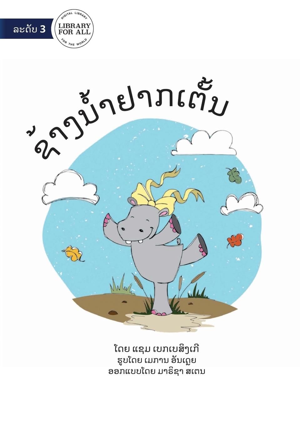 Vorderes Coverbild Hippo Wants To Dance - &#3722;&#3785;&#3762;&#3719;&#3737;&#3789;&#3785;&#3762;&#3746;&#3762;&#3713;&#3776;&#3733;&#3761;&#3785;&#3737;