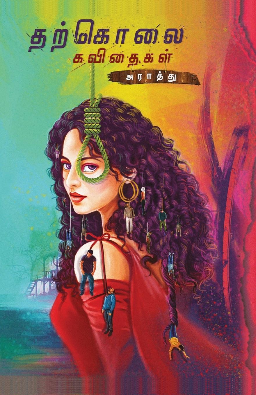 Vorderes Coverbild THARKOLAI KAVIDHAIGAL/தற்கொலை கவிதைகள் (Tamil)