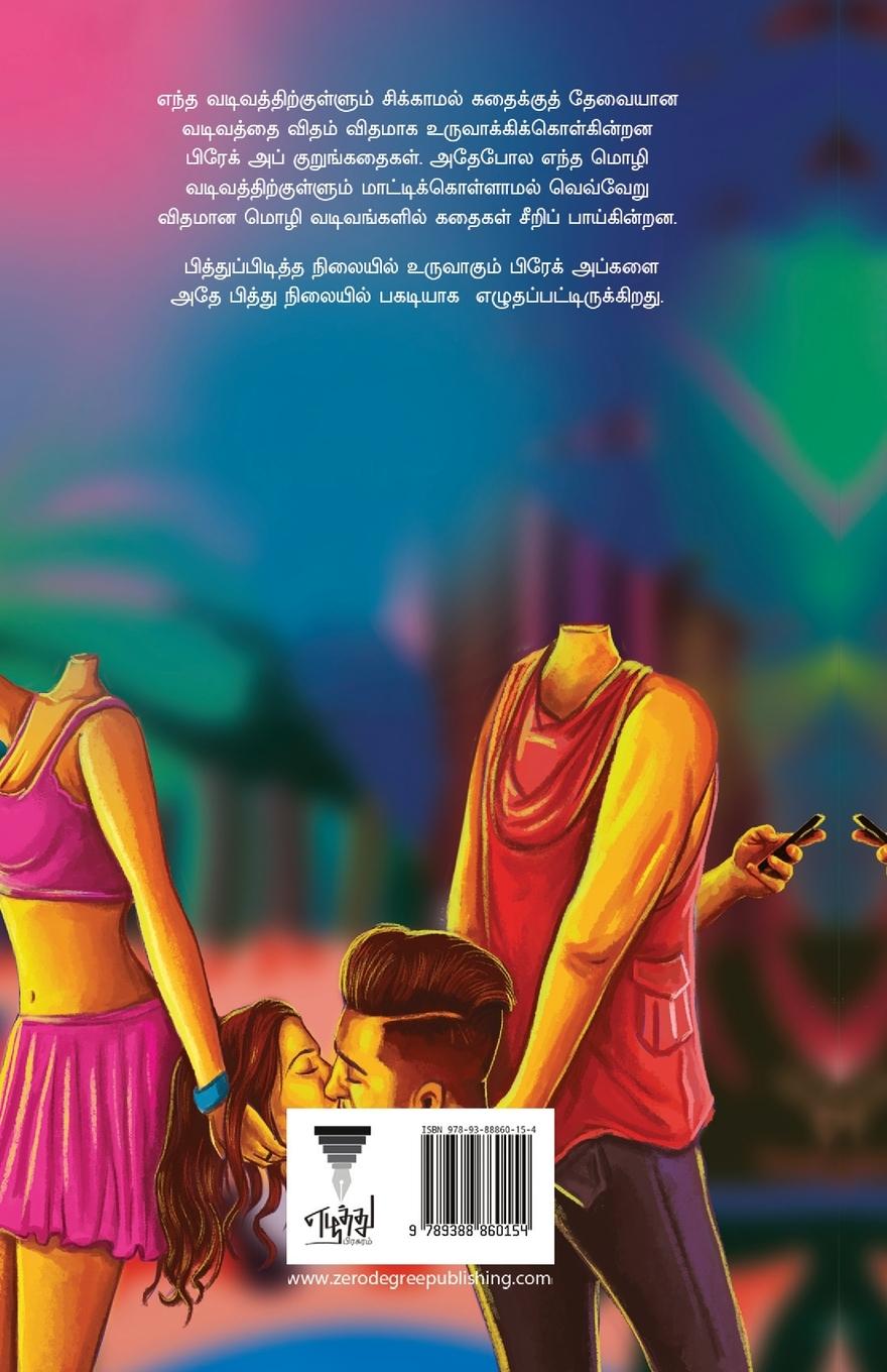 Rückseitencover Break up kurunkathaigal/பிரேக் அப் குறுங்கதĭ