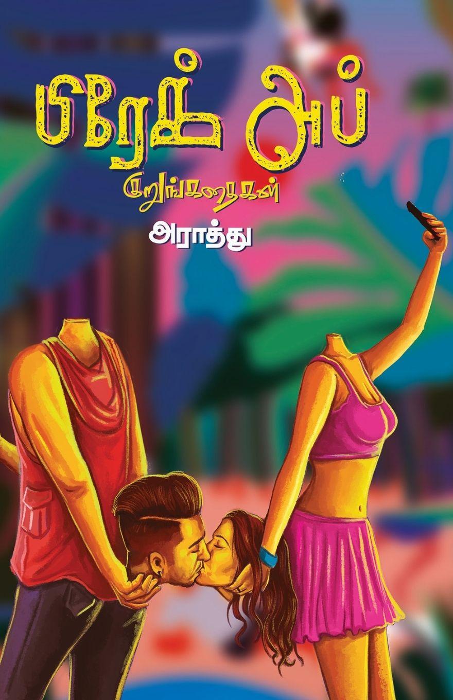 Vorderes Coverbild Break up kurunkathaigal/பிரேக் அப் குறுங்கதĭ