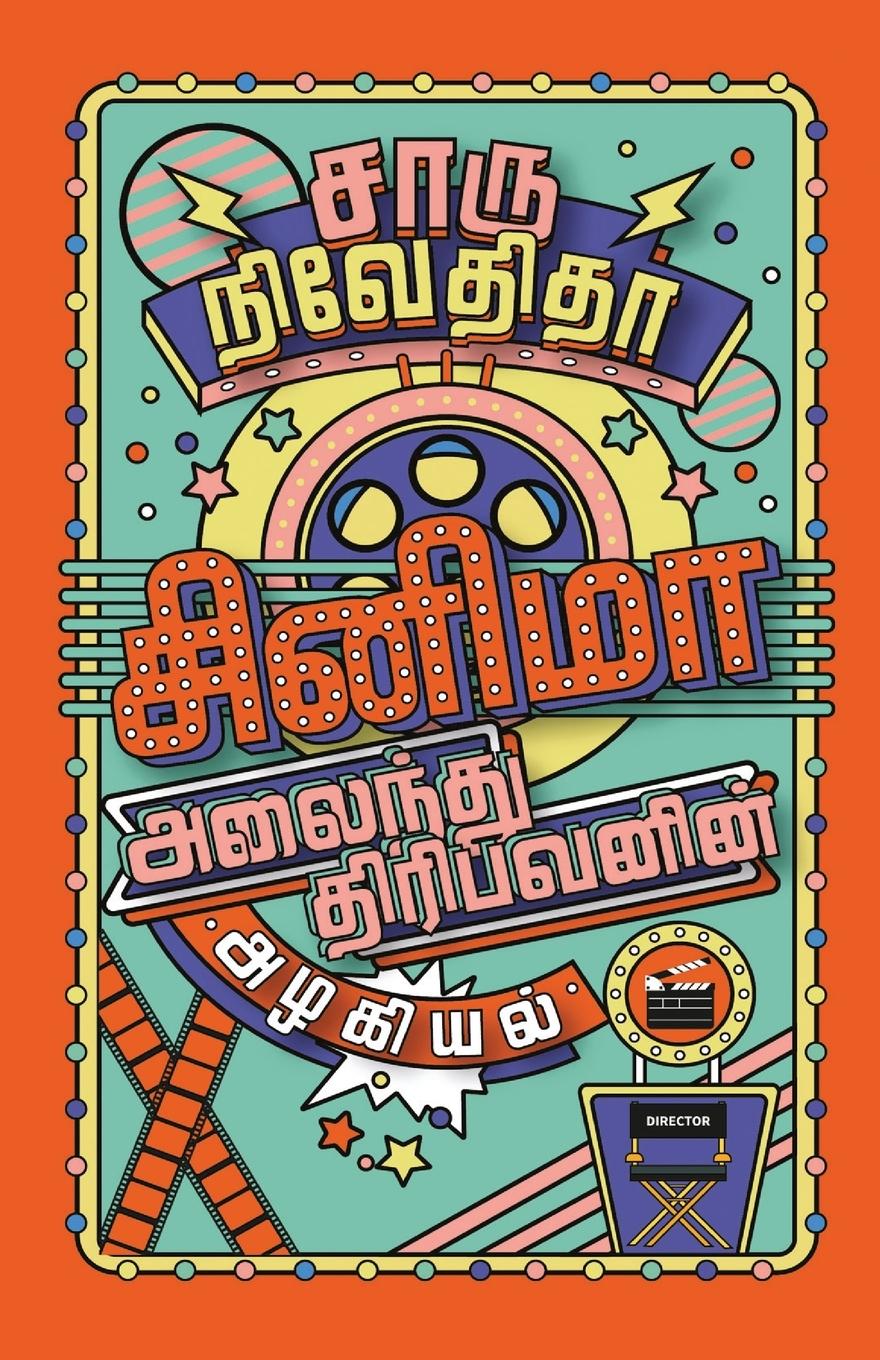 Vorderes Coverbild CINEMA ALAINDHU THIRIBAVANIN ALAGIYAL/&#2970;&#3007;&#2985;&#3007;&#2990;&#3006; &#2949;&#2994;&#3016;&#2984;&#3021;&#2980;&#3009; &#2980;&#3007;&#299
