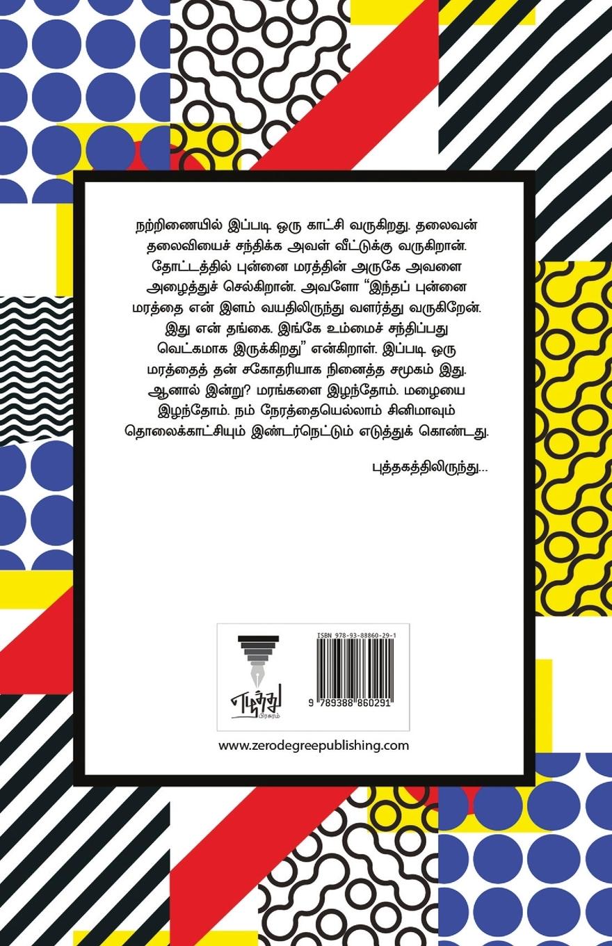 Rückseitencover kadaisi pakkangal/&#2965;&#2975;&#3016;&#2970;&#3007;&#2986;&#3021; &#2986;&#2965;&#3021;&#2965;&#2969;&#3021;&#2965;&#2995;&#3021; (Tamil)