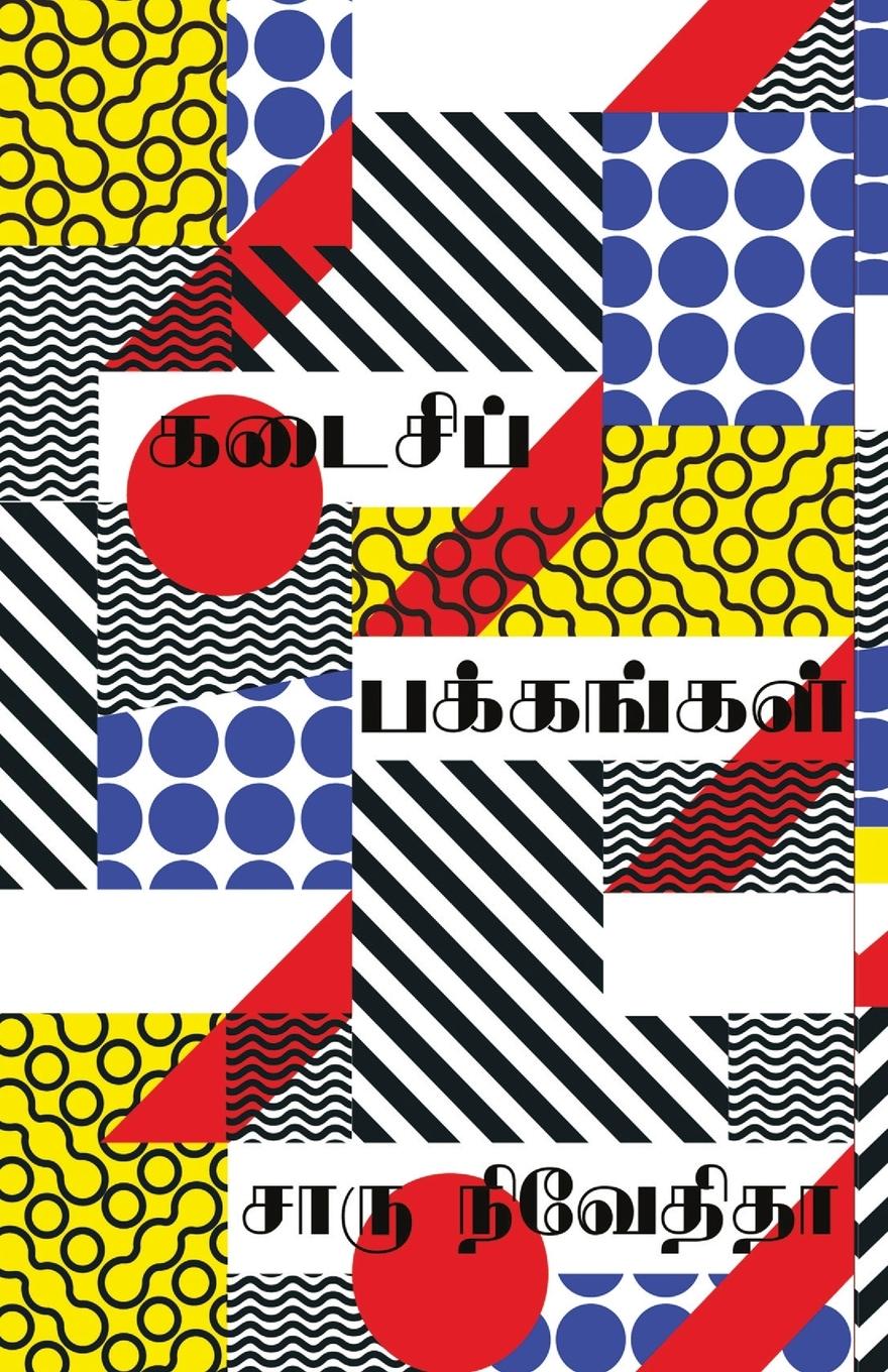 Vorderes Coverbild kadaisi pakkangal/&#2965;&#2975;&#3016;&#2970;&#3007;&#2986;&#3021; &#2986;&#2965;&#3021;&#2965;&#2969;&#3021;&#2965;&#2995;&#3021; (Tamil)