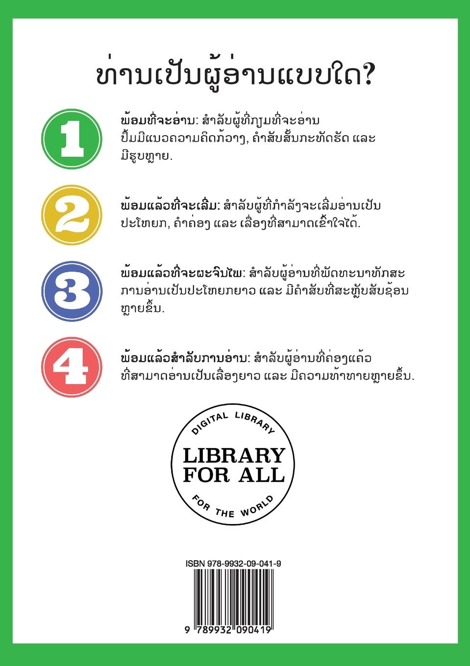 Rückseitencover Five Little Monkeys (Lao edition) / ລີງນ້ອຍຫ້າໂຕ