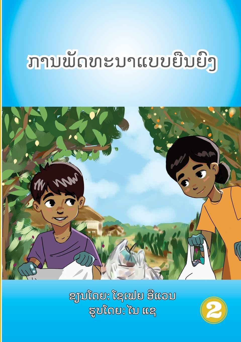 Vorderes Coverbild Sustainability (Lao edition) / ການພັດທະນາແບບຍືນຍົງ