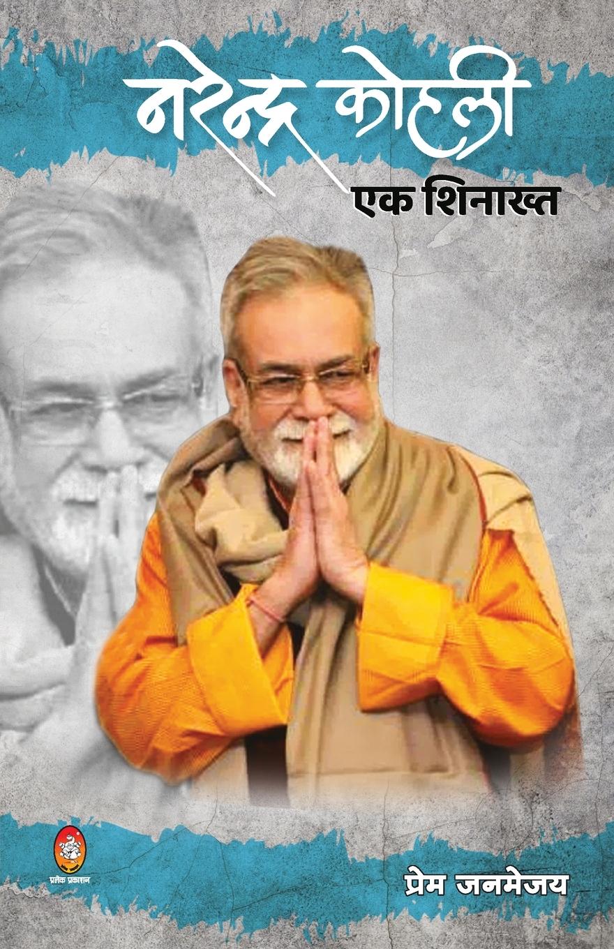 Vorderes Coverbild Narendra Kohli Ek Shinakht ( नरेन्द्र कोहली: एक शì