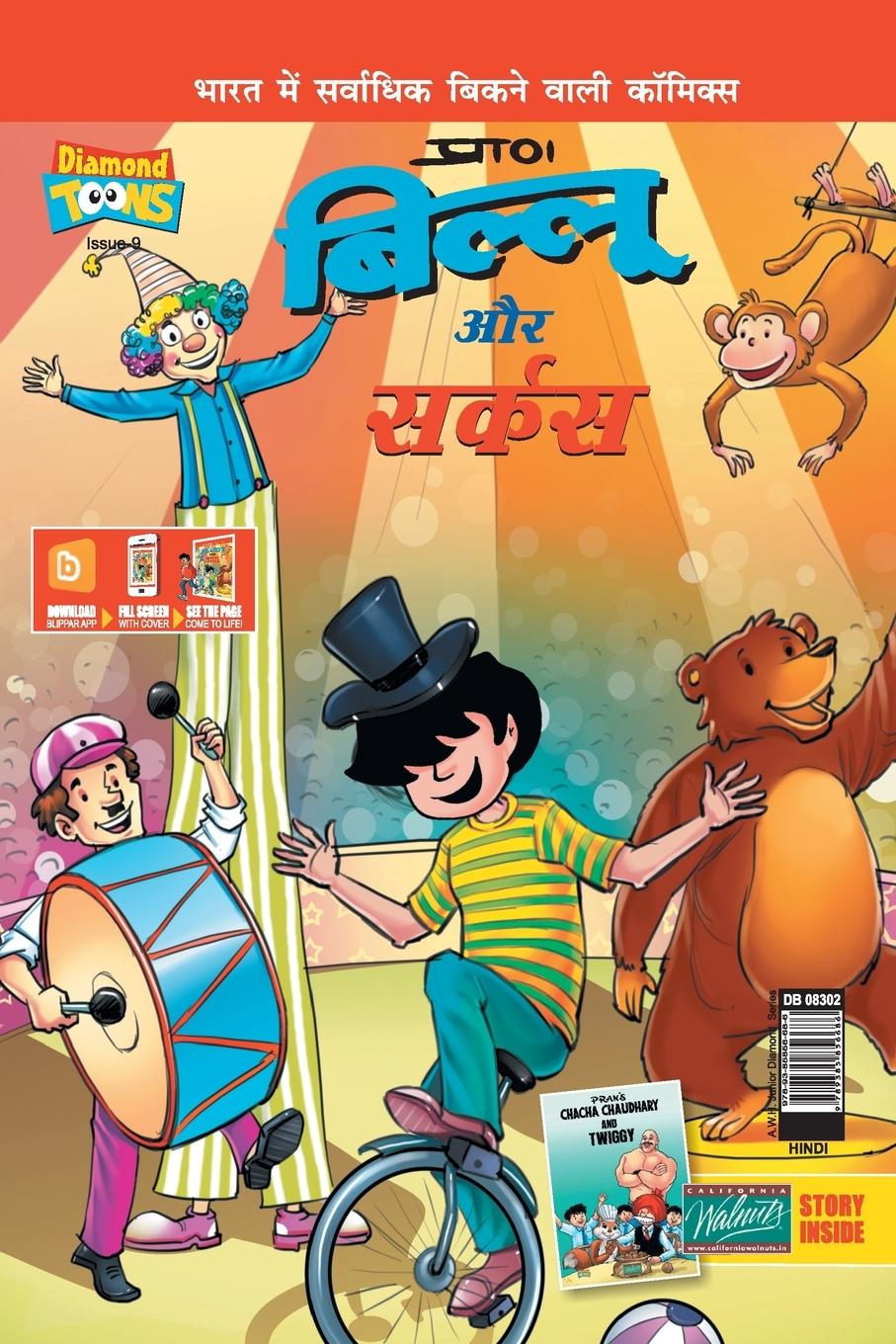 Vorderes Coverbild Billoo & Gemini Circus in Hindi