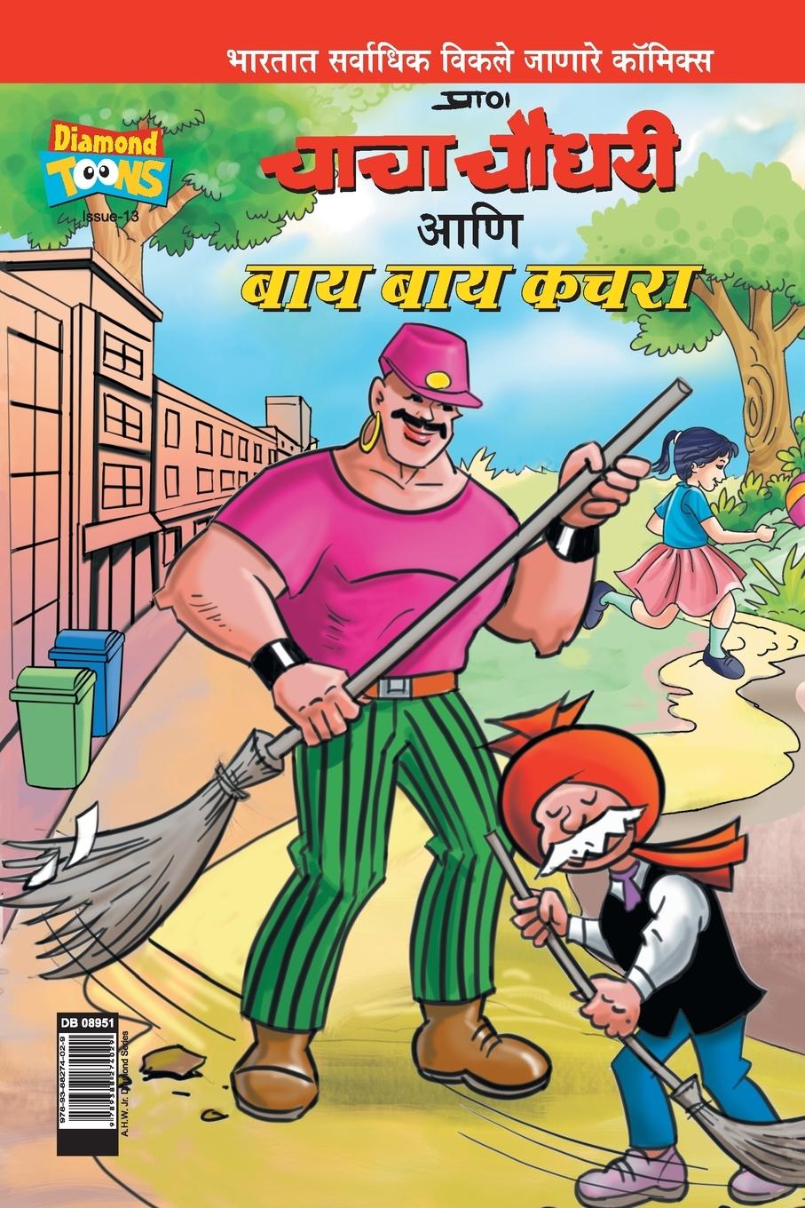 Vorderes Coverbild Chacha  Choudhary & Bye Bye Kachra in Marathi