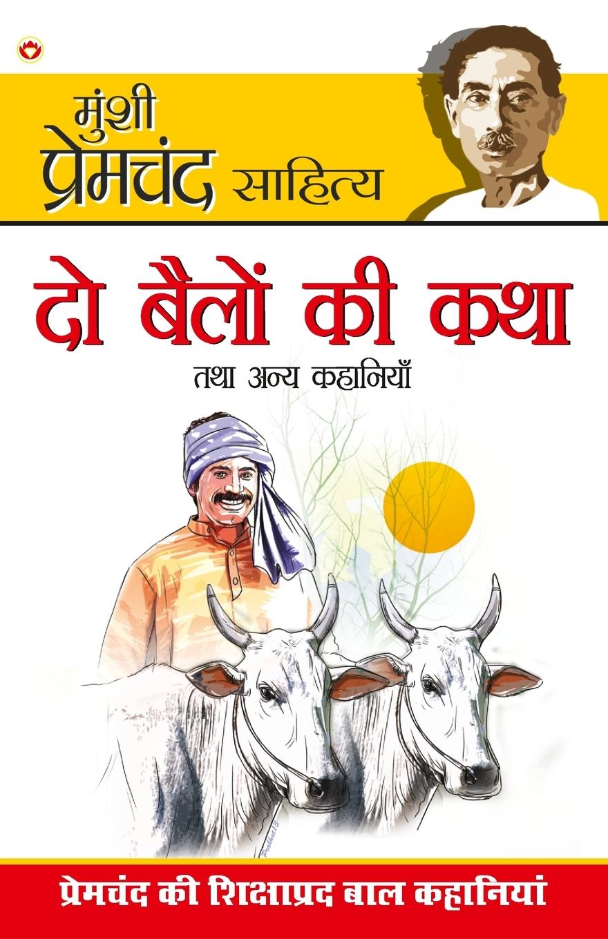 Vorderes Coverbild Do Bailon Ki Katha & Other Stories (&#2342;&#2379; &#2348;&#2376;&#2354;&#2379;&#2306; &#2325;&#2368; &#2325;&#2341;&#2366; &#2340;&#2341;&#2366; &#23