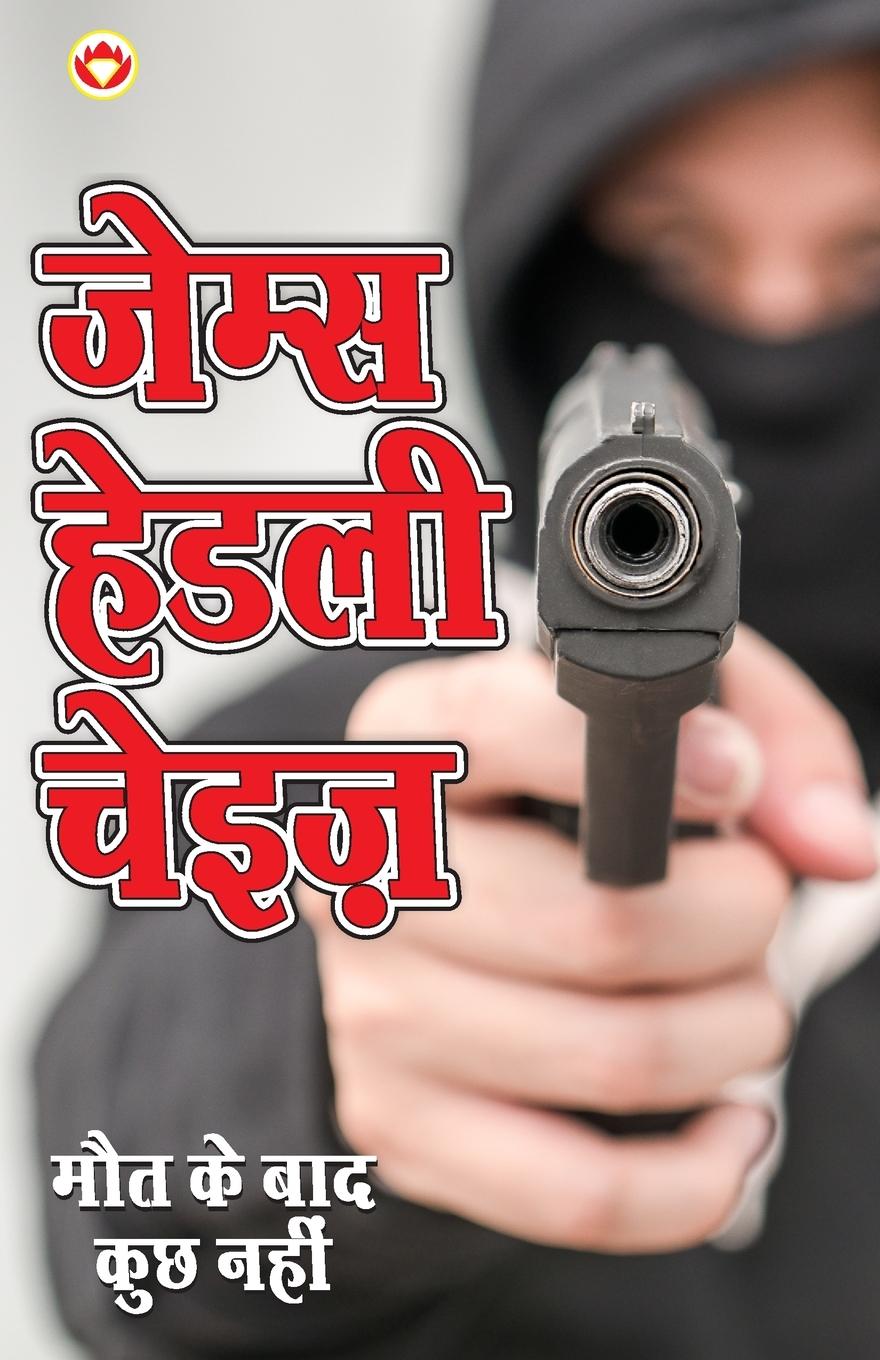 Vorderes Coverbild Maut Ke Bad Kuchh Nahin ( मौत के बाद कुछ नहीं - उपन्यास)