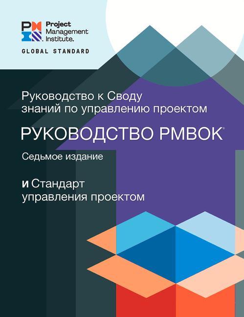 Vorderes Coverbild A Guide to the Project Management Body of Knowledge (Pmbok(r) Guide) - Seventh Edition and the Standard for Project Management (Russian)