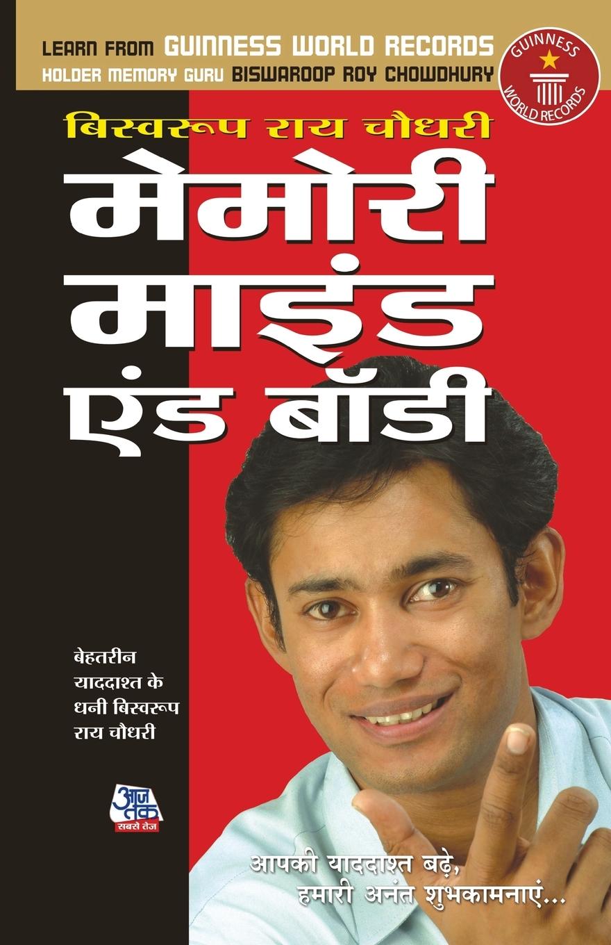 Vorderes Coverbild Memory Mind & Body (मेमोरी माइंड एंड बॉडी)