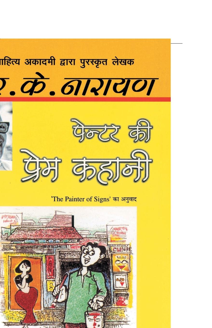 Vorderes Coverbild Painter Ki Prem Kahani