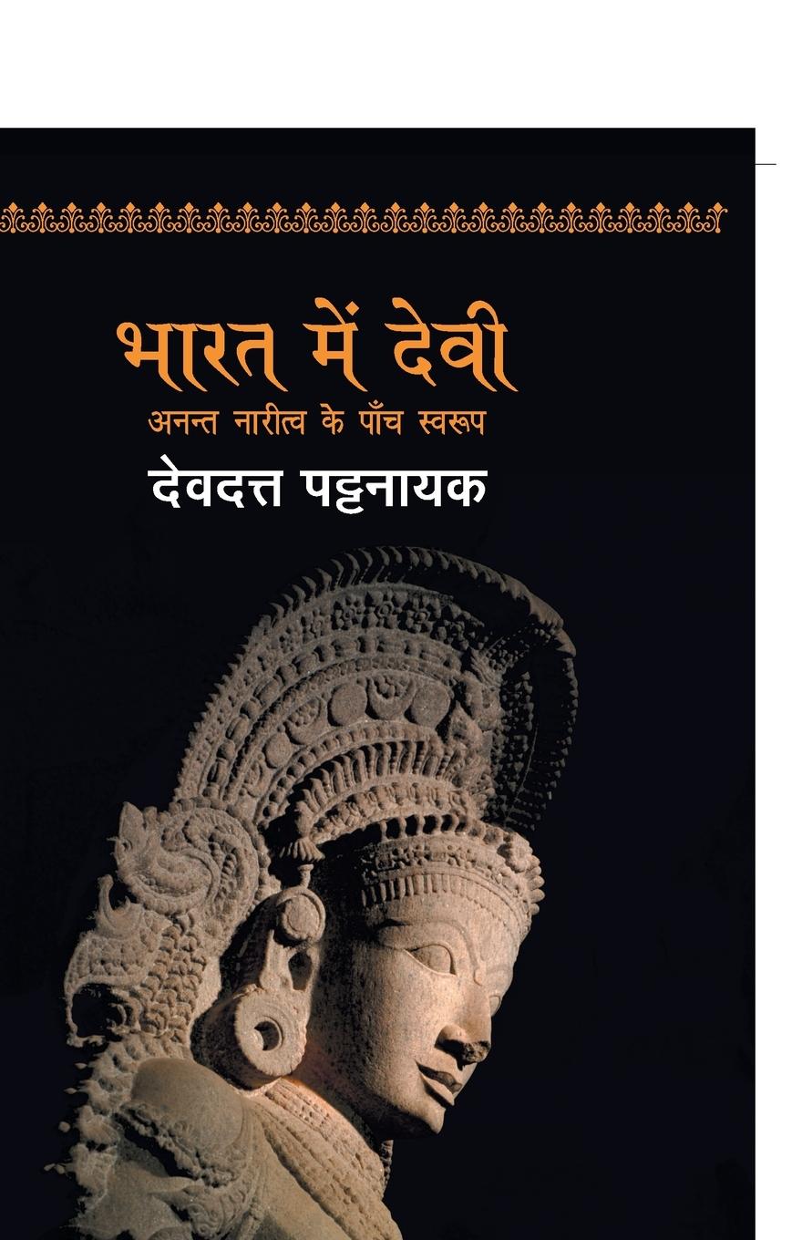 Vorderes Coverbild Bharat Mein Devi Ka Swaroop