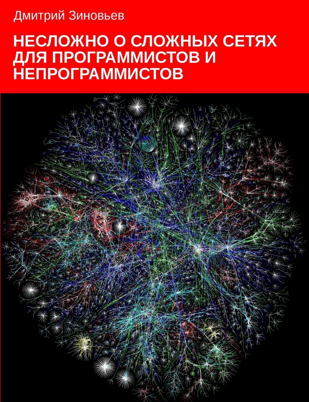 Vorderes Coverbild Complex networks for programmers and non-programmers