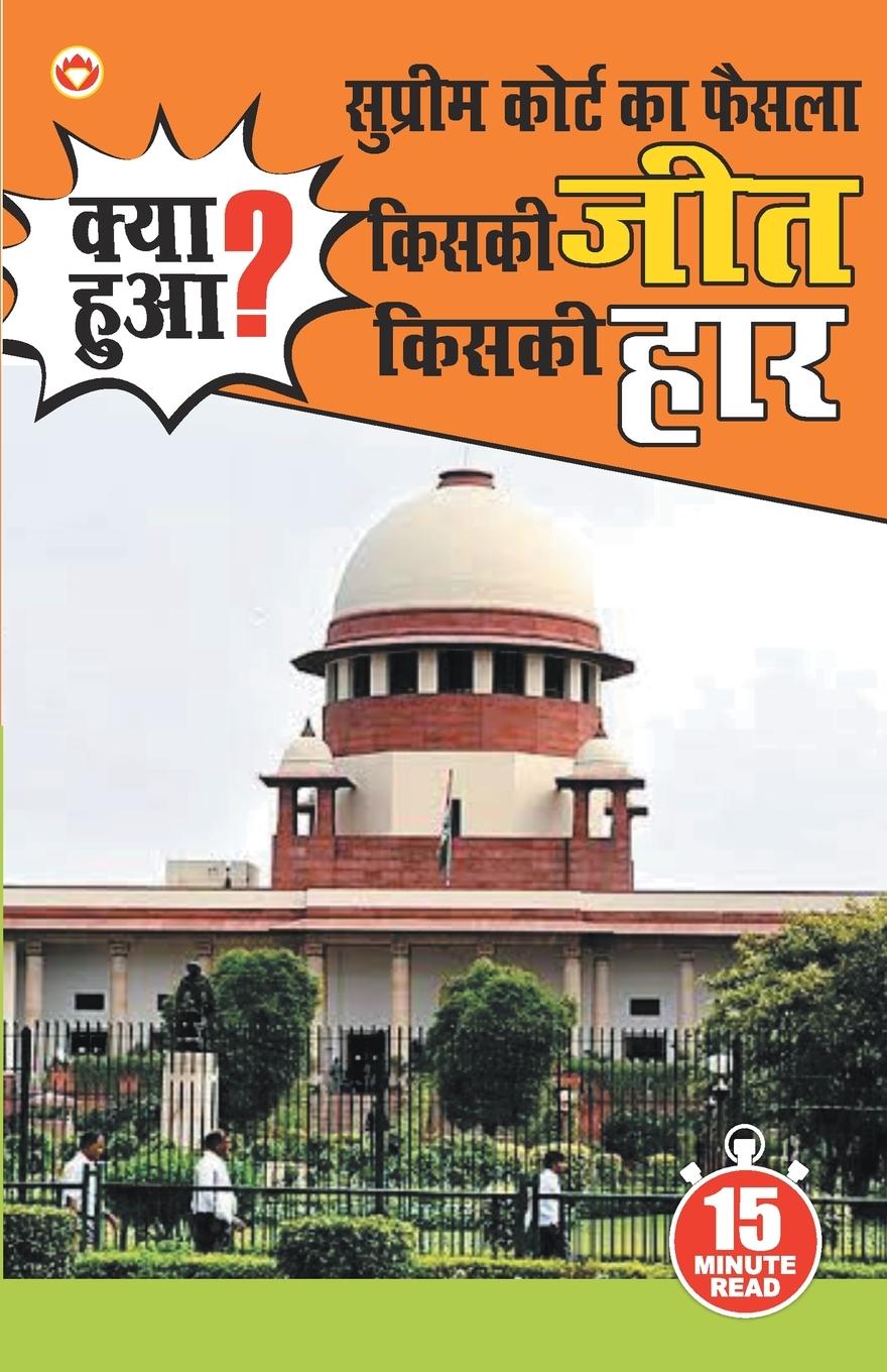 Vorderes Coverbild Supreme Court Ka Faisla