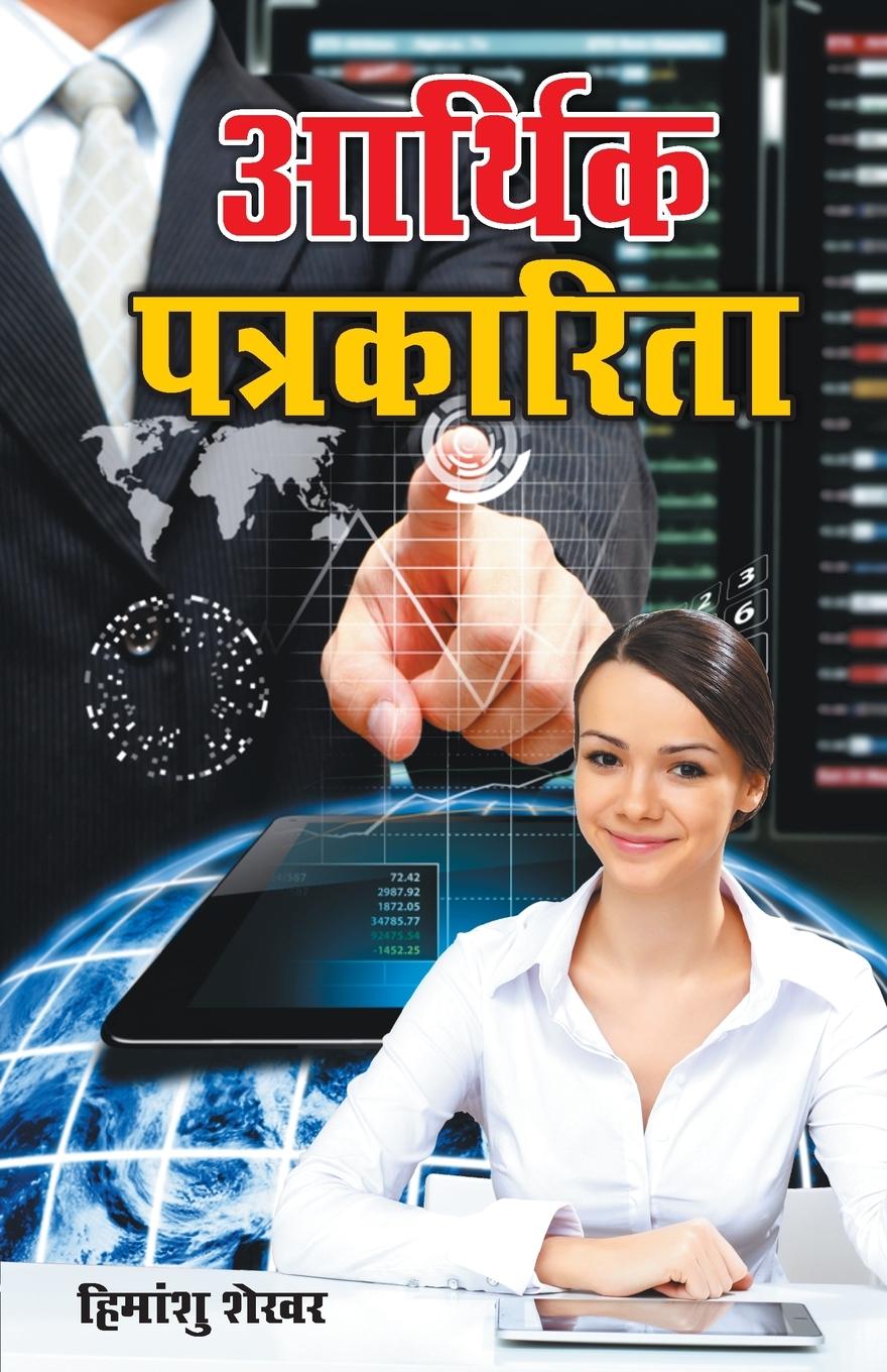 Vorderes Coverbild Aarthik Patrakarita (आर्थिक पत्रकारिता)
