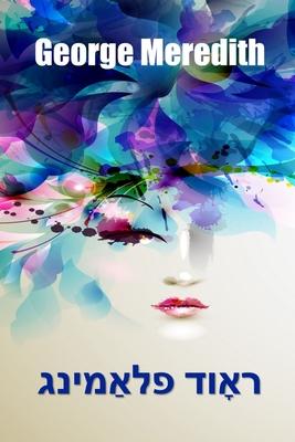 Vorderes Coverbild ראָוד פלאַמינג