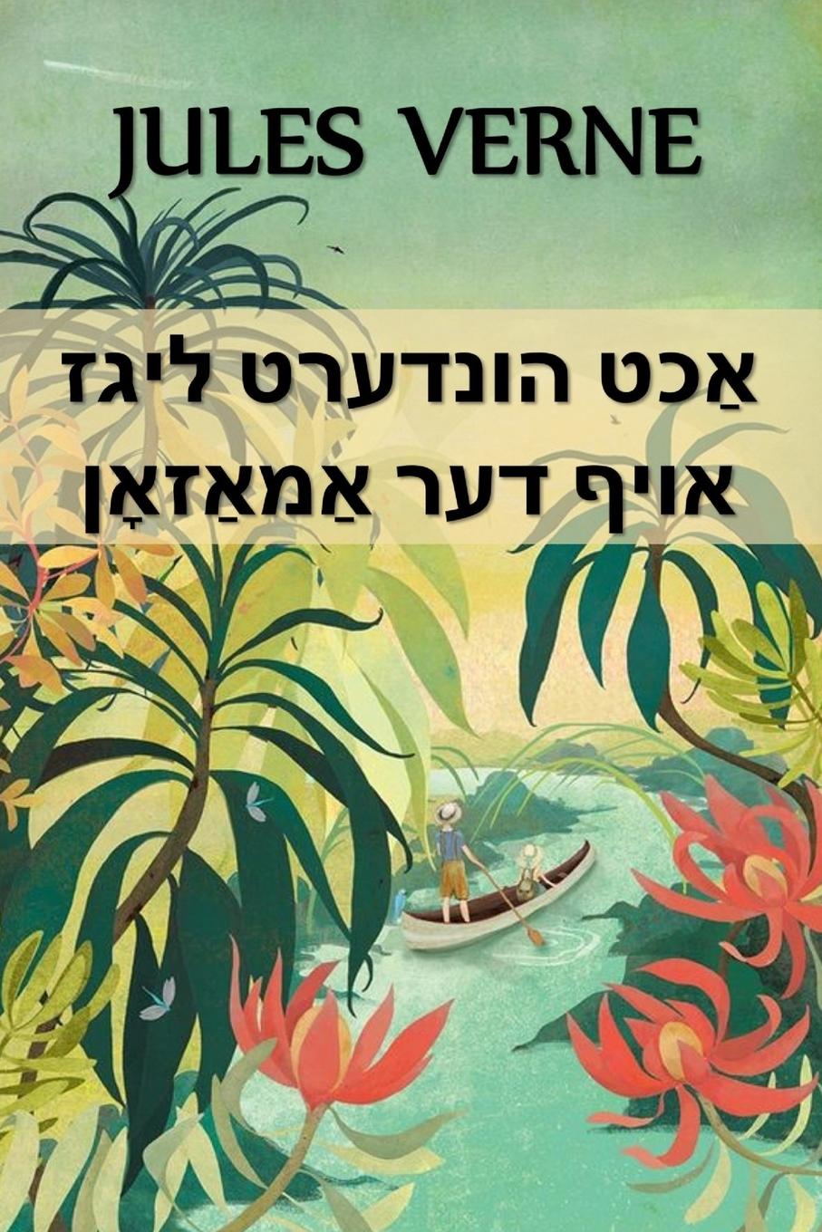 Vorderes Coverbild אַכט הונדערט ליגז אויף דער אַמאַזאָן