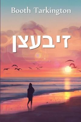 Vorderes Coverbild זיבעצן