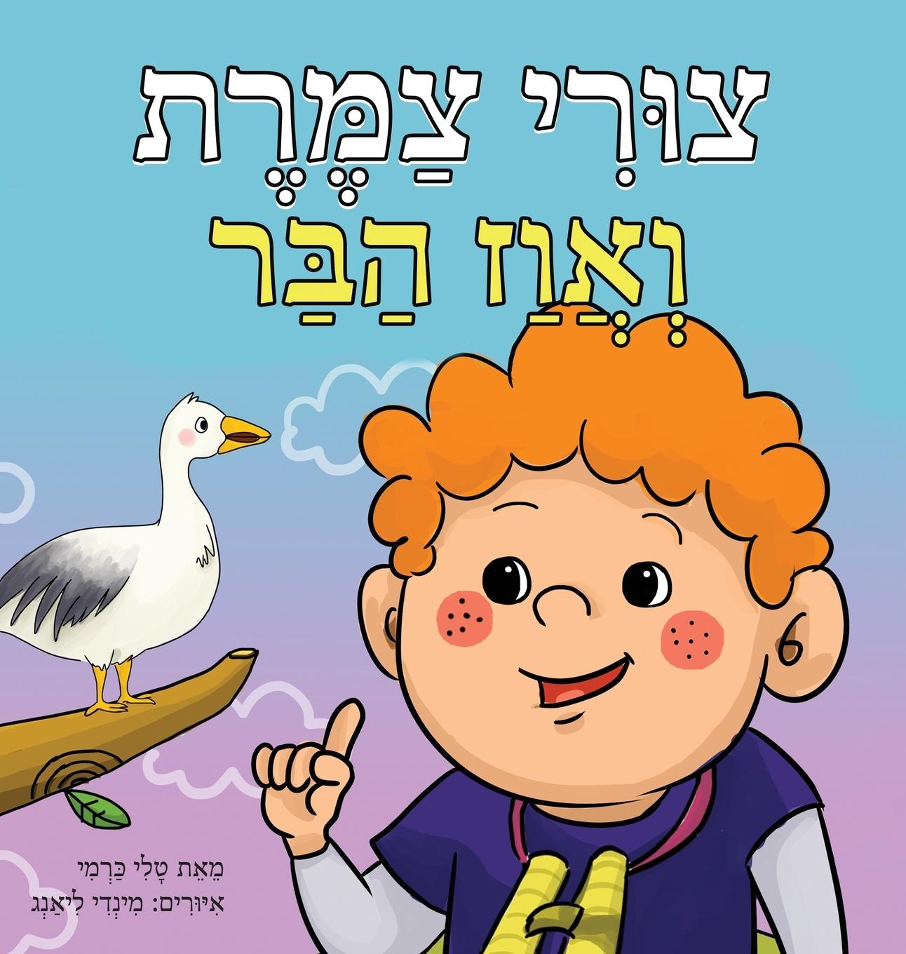 Vorderes Coverbild צורי צמרת ואווז הבר