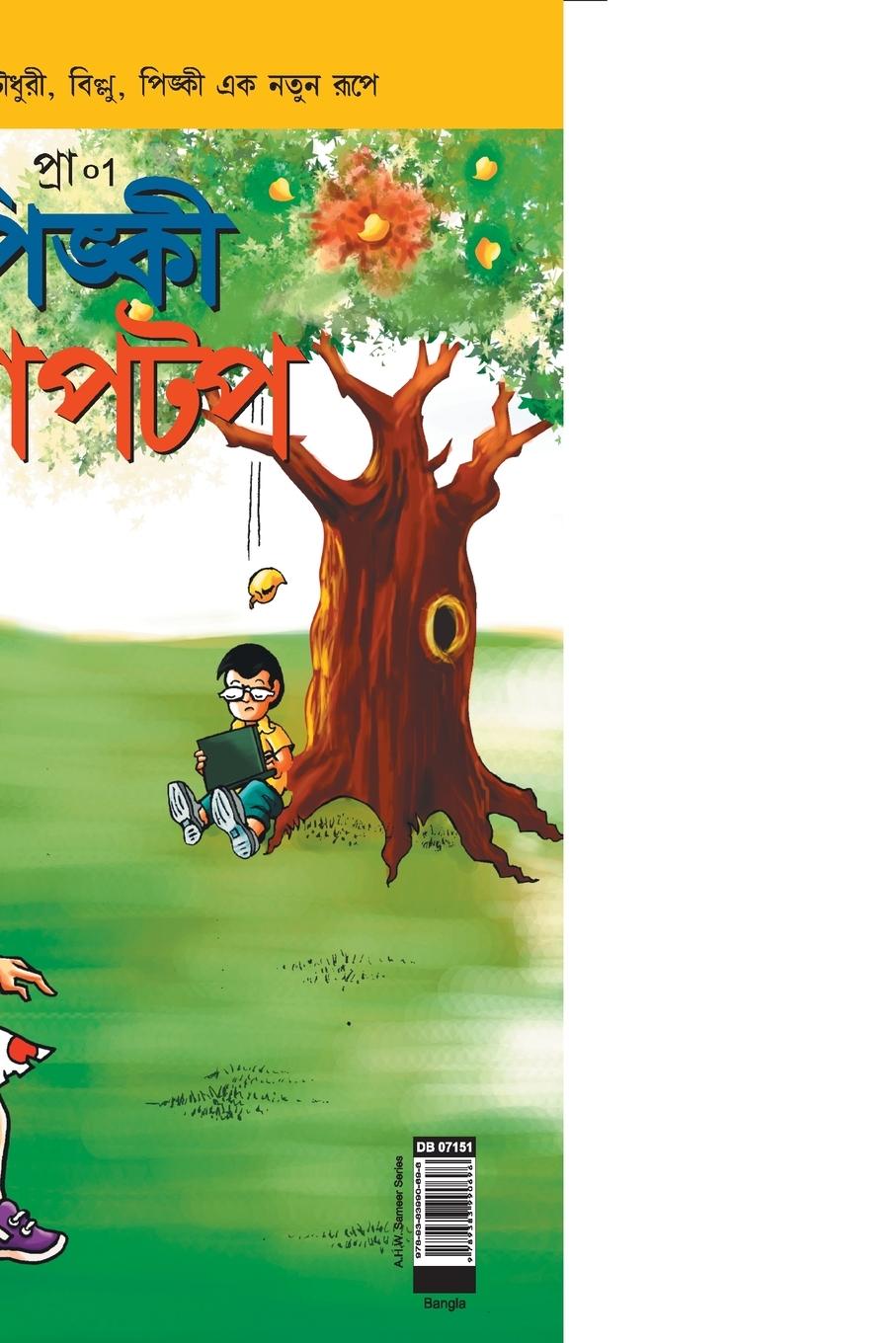 Vorderes Coverbild Pinki Laptop in Bangla