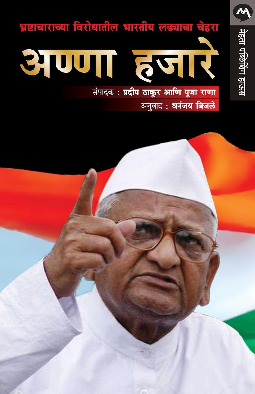 Vorderes Coverbild ANNA HAZARE BHRASHTACHARACHYA VIRODHATIL BHARTIYA LADHYACHA CHEHARA