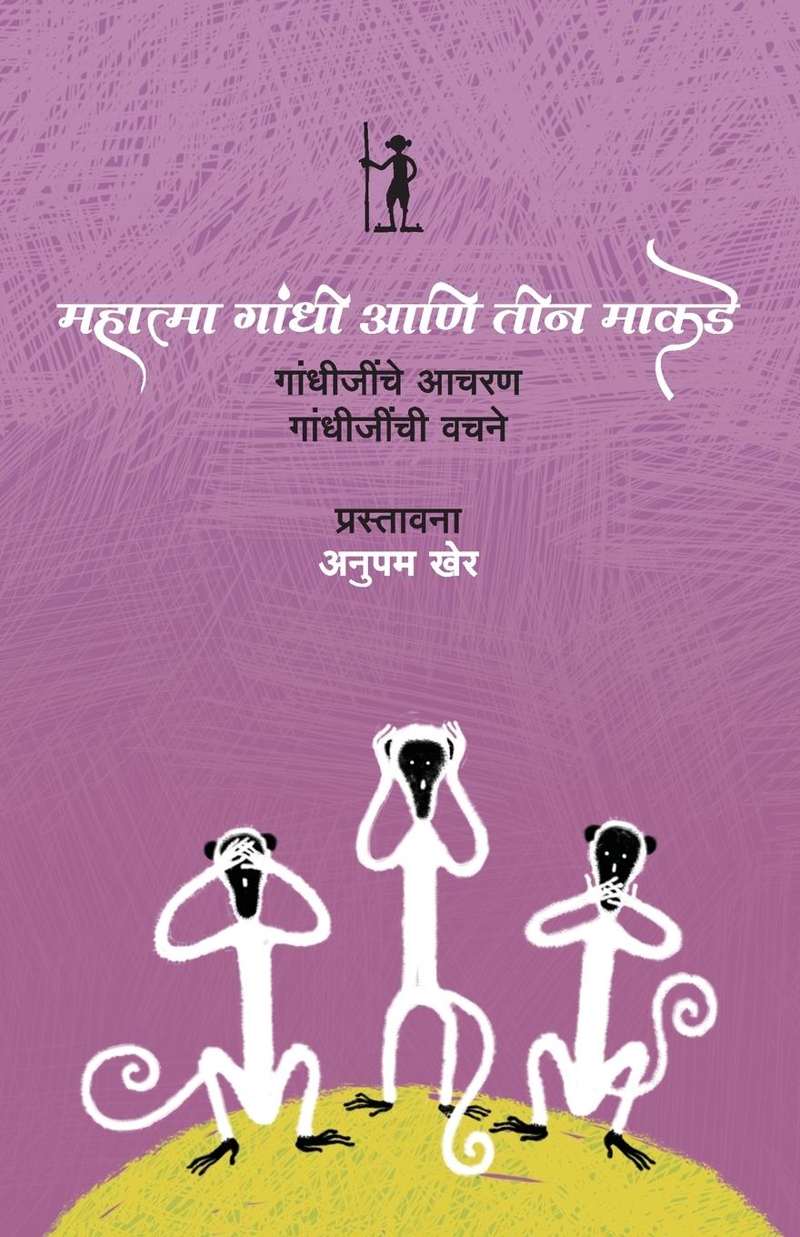 Vorderes Coverbild MAHATMA GANDHI ANI TEEN MAKADE